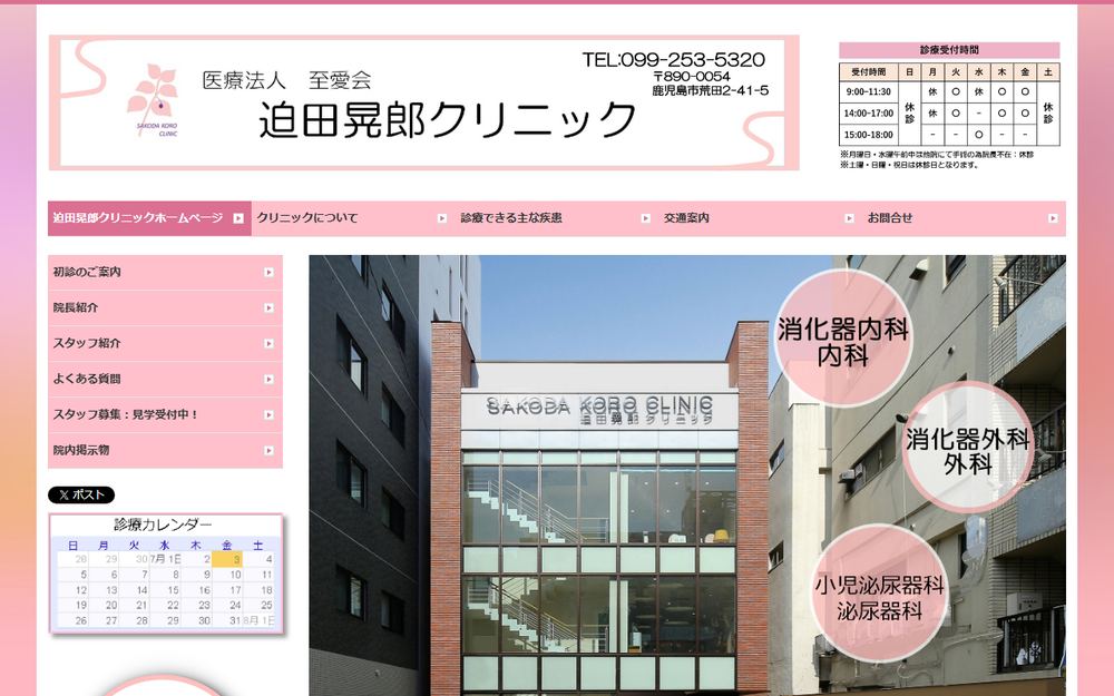 迫田晃郎クリニックの公式サイト