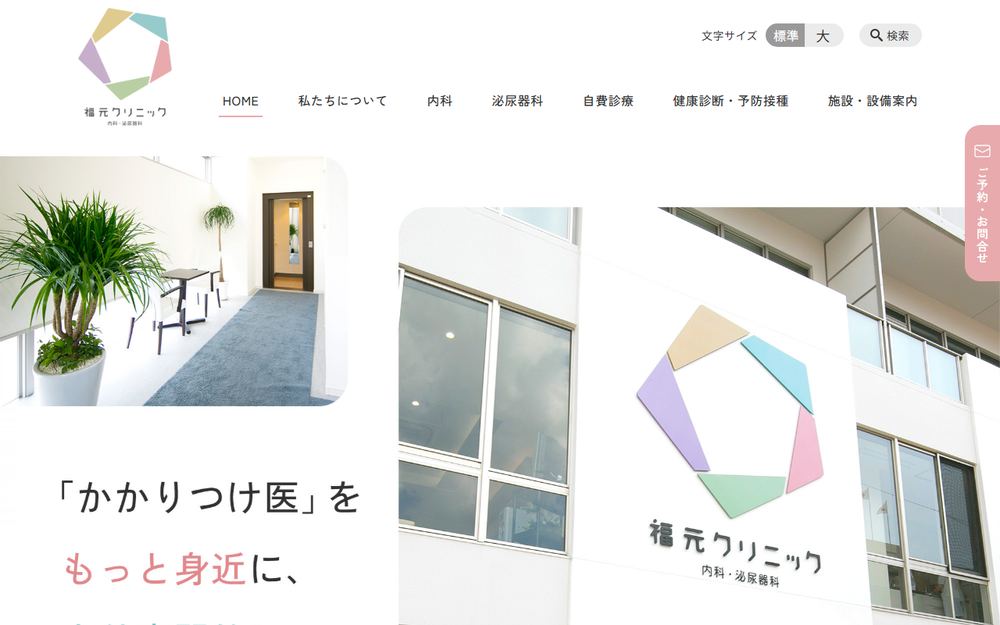 福元クリニックの公式サイト