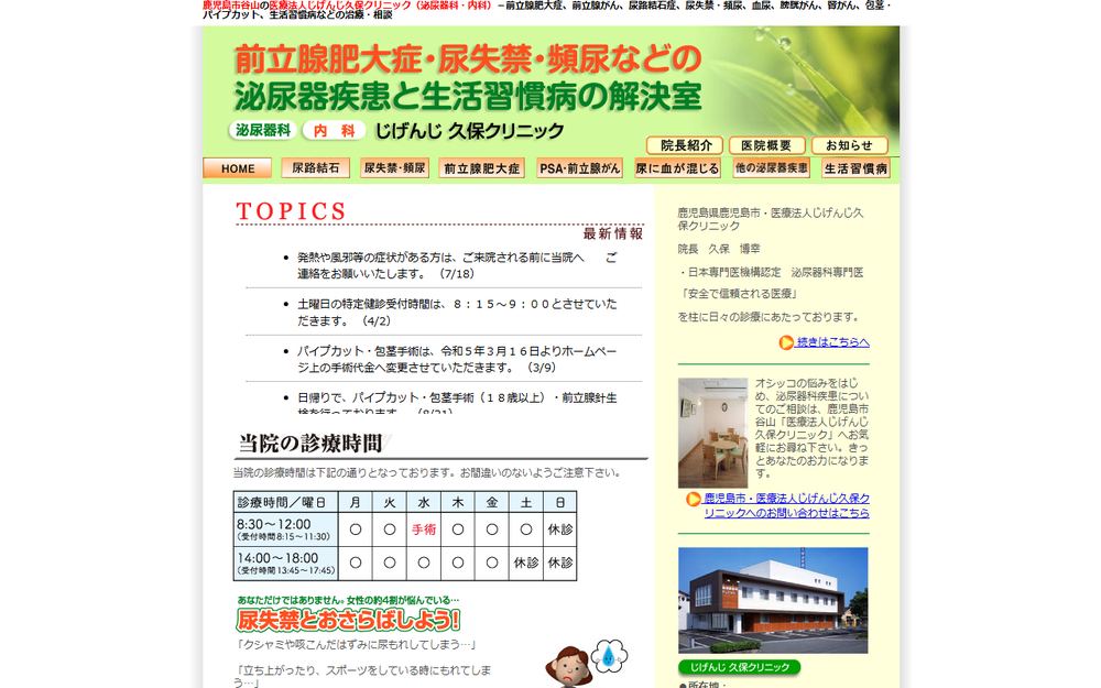 じげんじ久保クリニックの公式サイト
