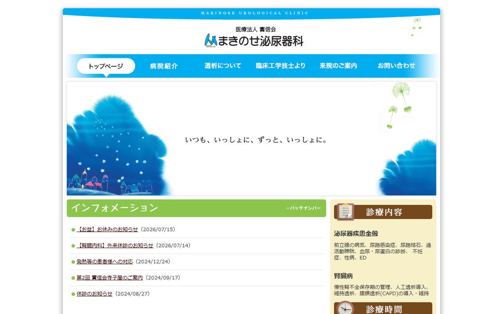 まきのせ泌尿器科の公式サイト