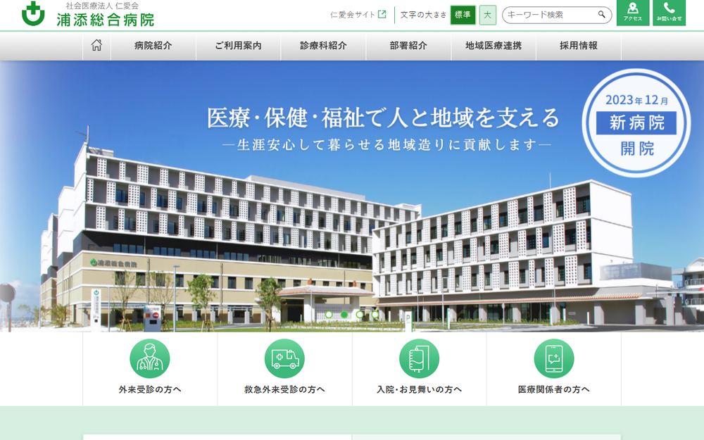 浦添総合病院の公式サイト