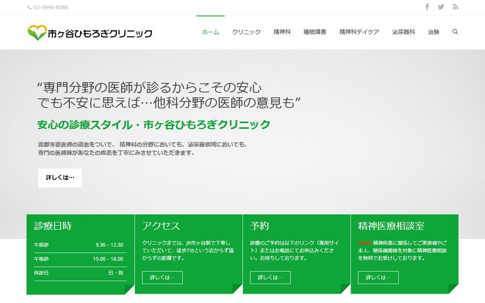 市ヶ谷ひもろぎクリニックの公式サイト