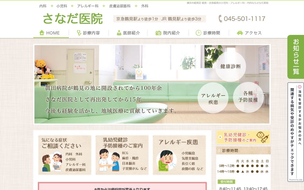 さなだ医院の公式サイト