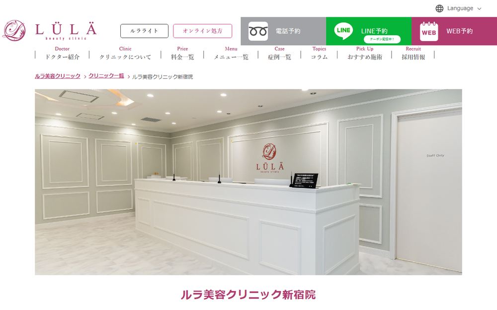 ルラ(LULA)美容クリニック新宿院の公式サイト