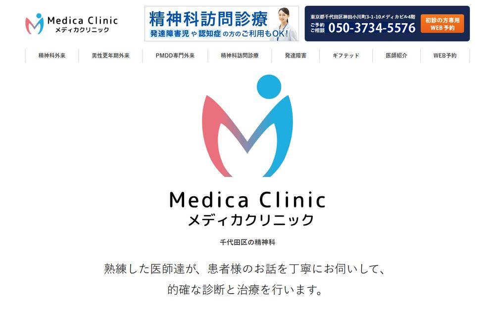 メディカクリニックの公式サイト