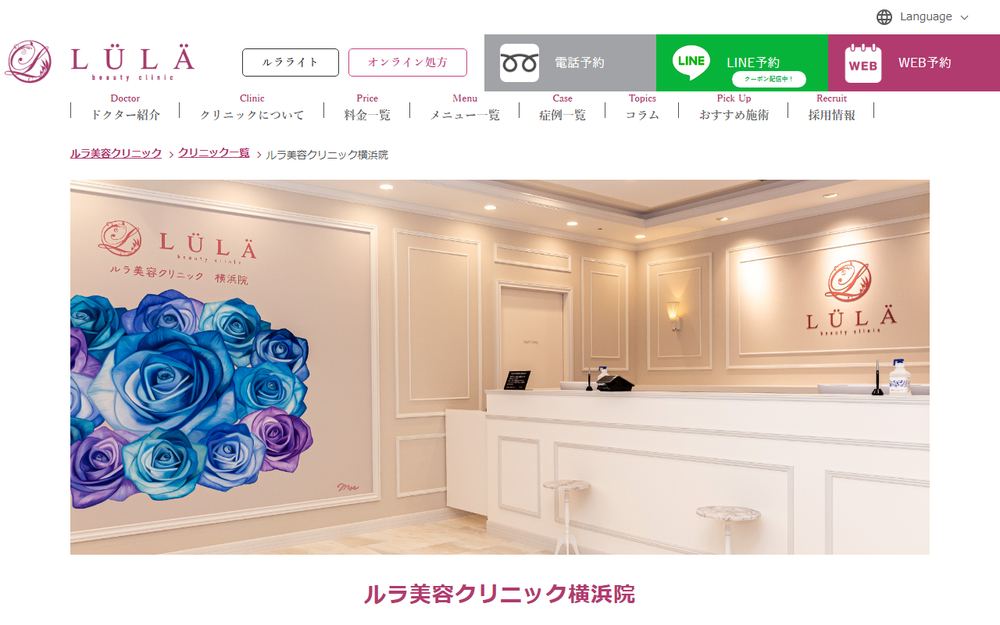 ルラlulaクリニック横浜院の公式サイト
