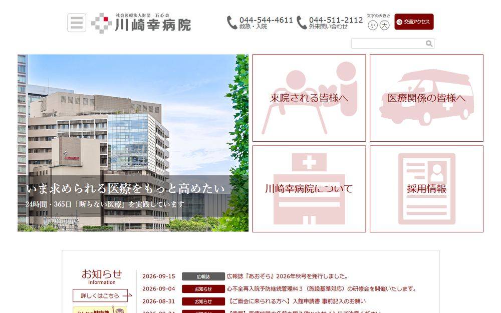 川崎幸病院の公式サイト