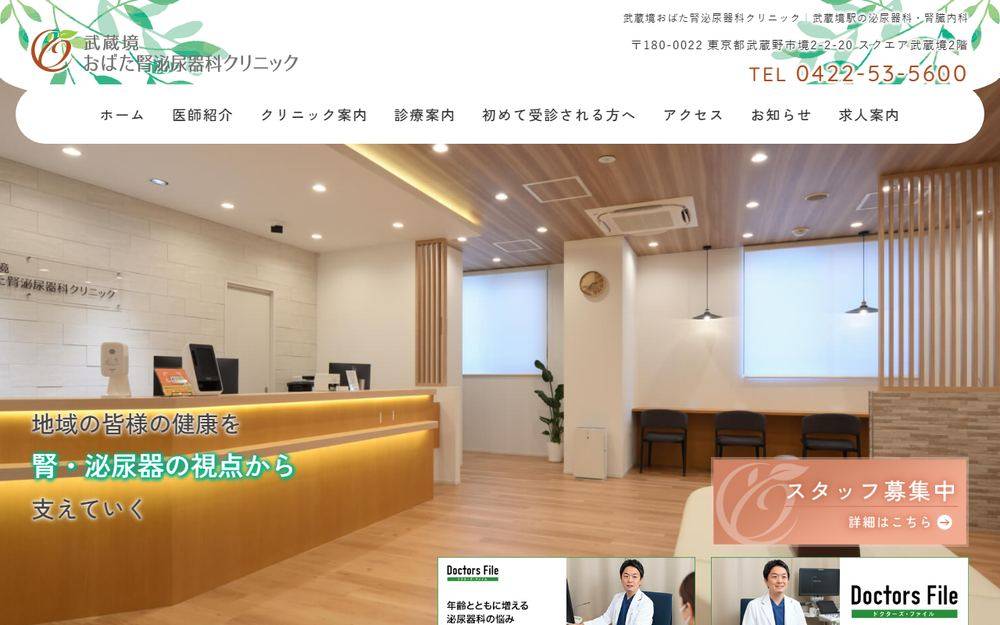 武蔵境おばた腎泌尿器科クリニックの公式サイト