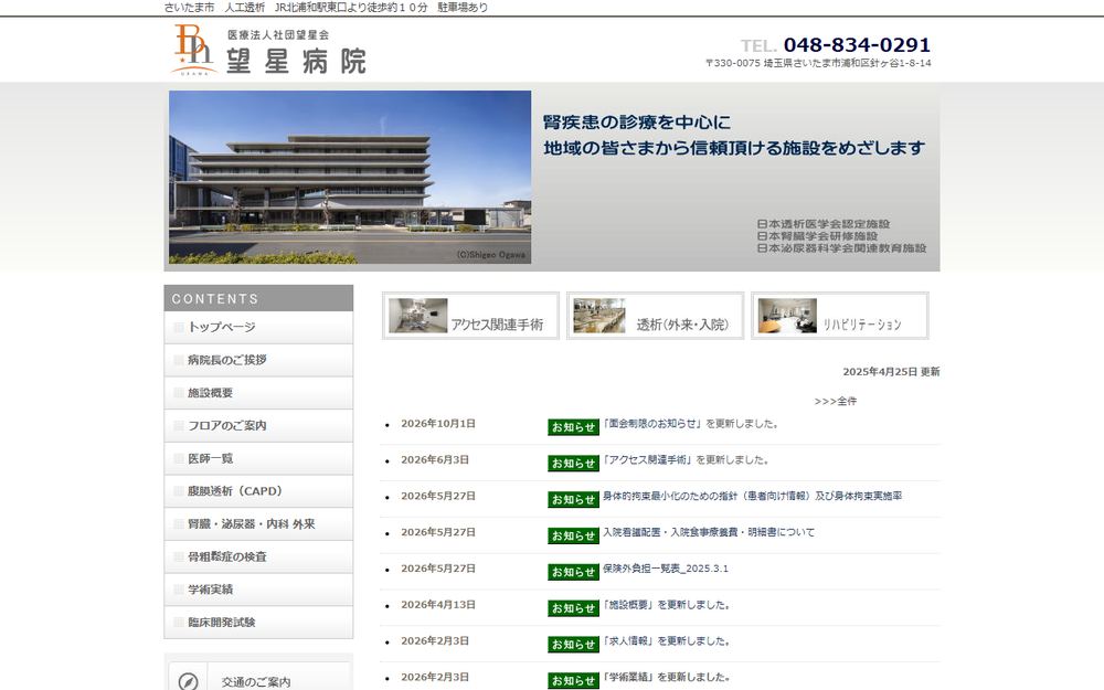 望星病院の公式サイト