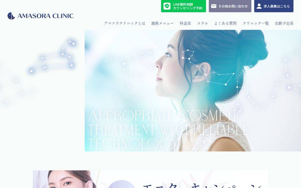 アマソラクリニック渋谷院の公式サイト