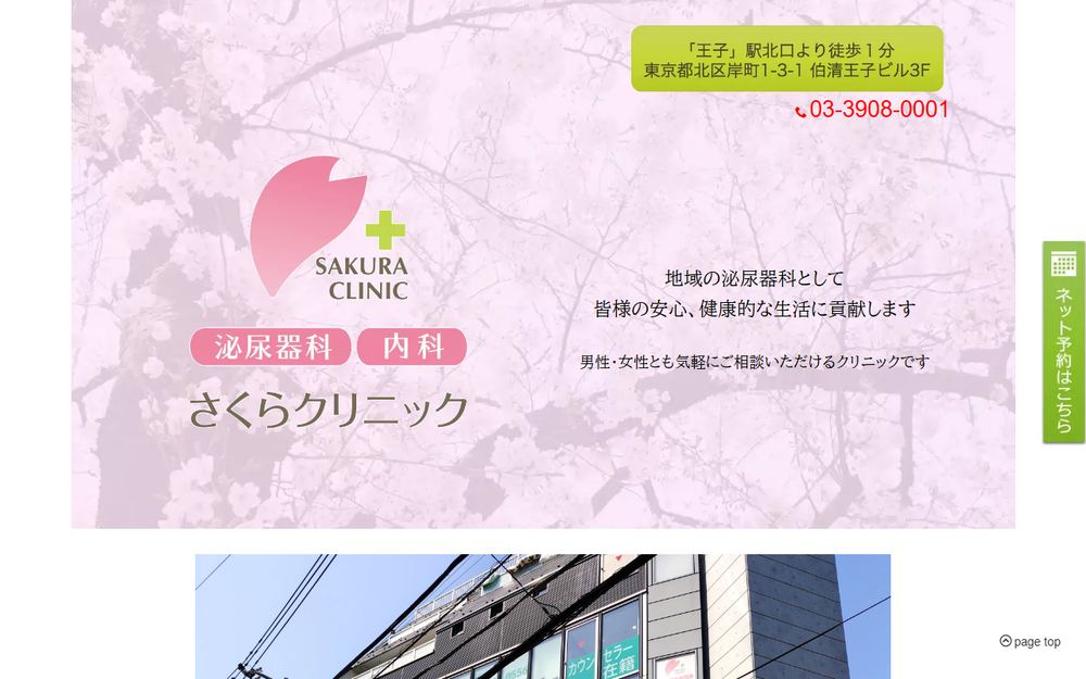 さくらクリニックの公式サイト