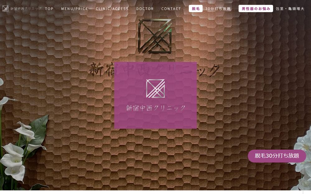 新宿中西クリニックの公式サイト