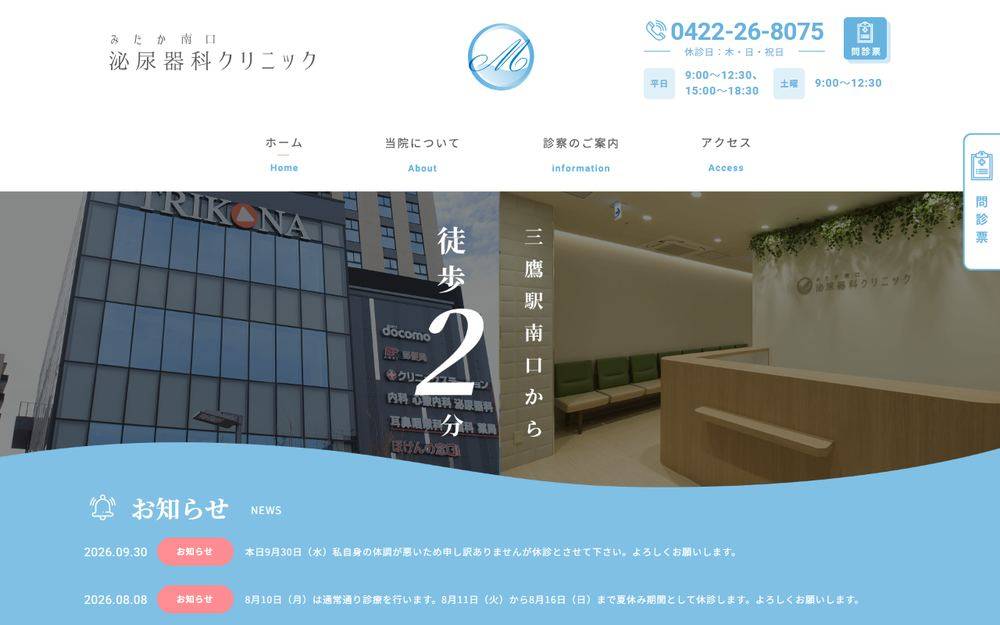 みたか南口泌尿器科クリニックの公式サイト