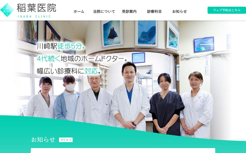 稲葉医院の公式サイト