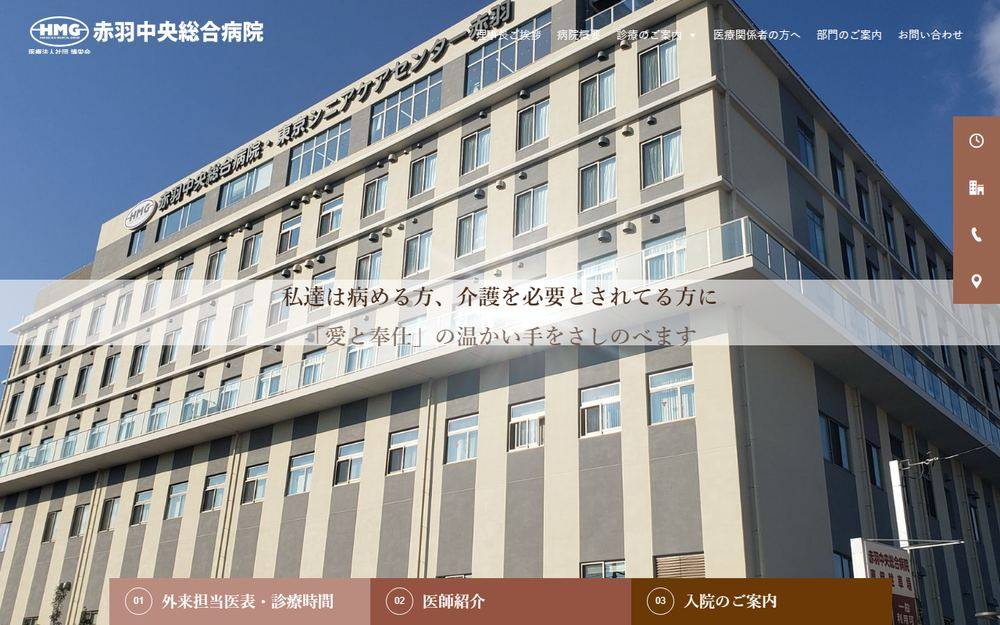赤羽中央総合病院の公式サイト