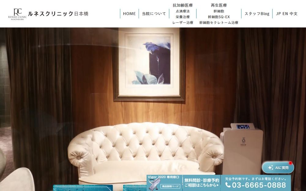 ルネスクリニック日本橋の公式サイト