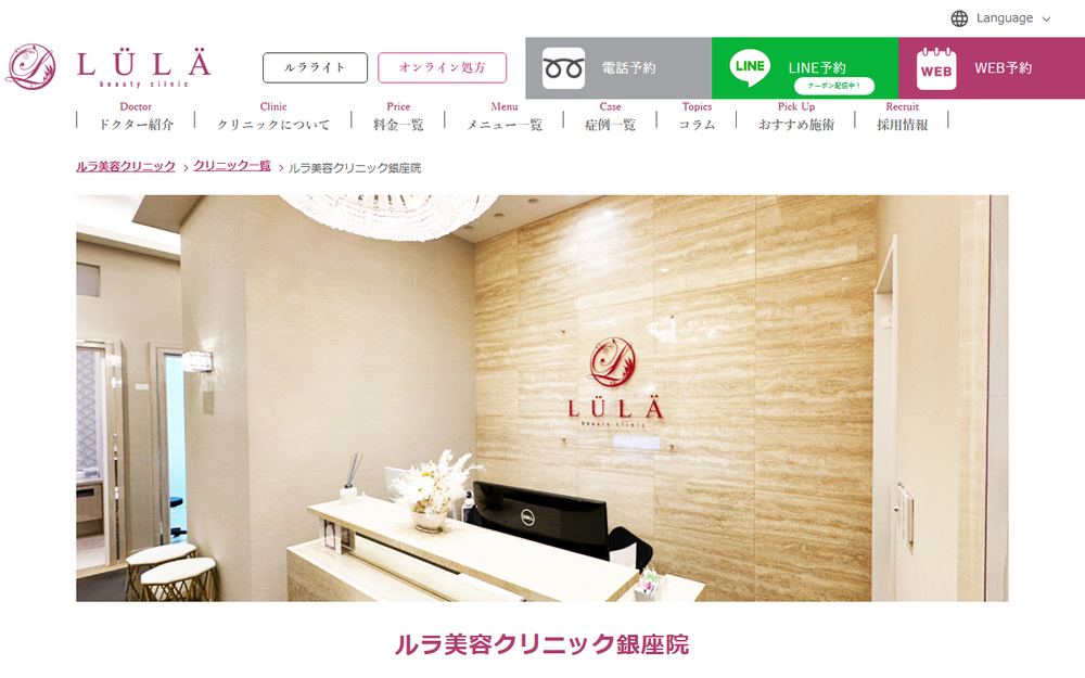 ルラlulaクリニック銀座院の公式サイト