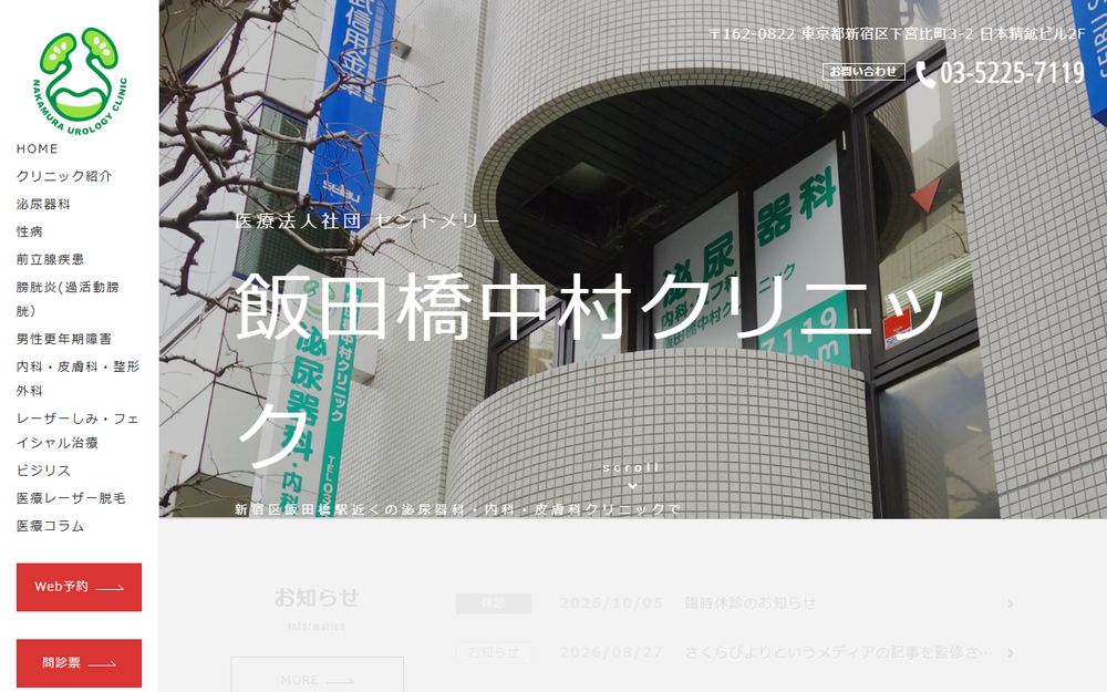 飯田橋中村クリニックの公式サイト