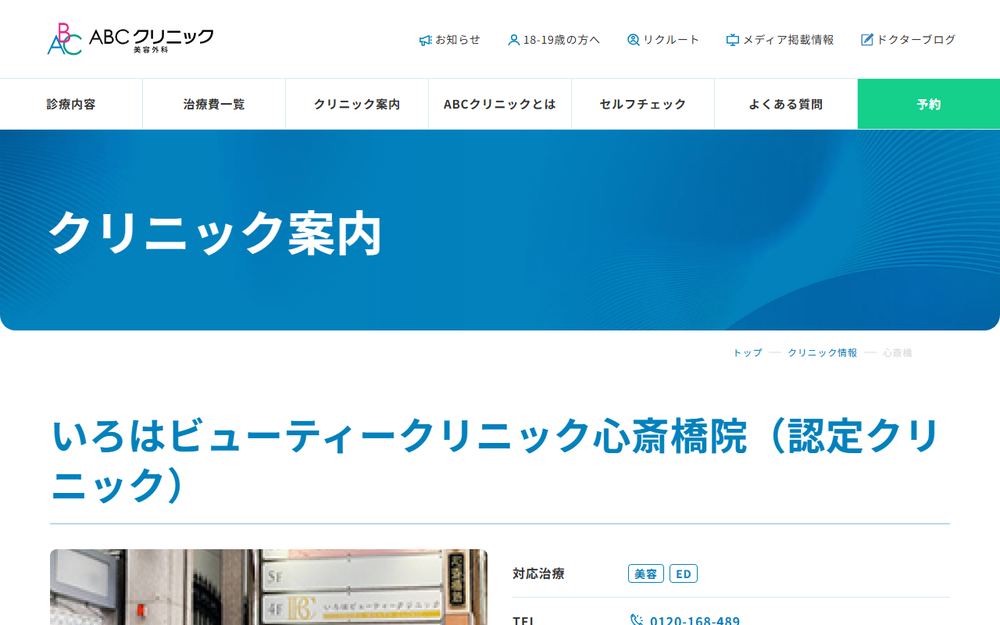 ABCクリニック美容外科 心斎橋院の公式サイト