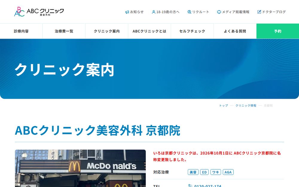 ABCクリニック美容外科 京都院の公式サイト