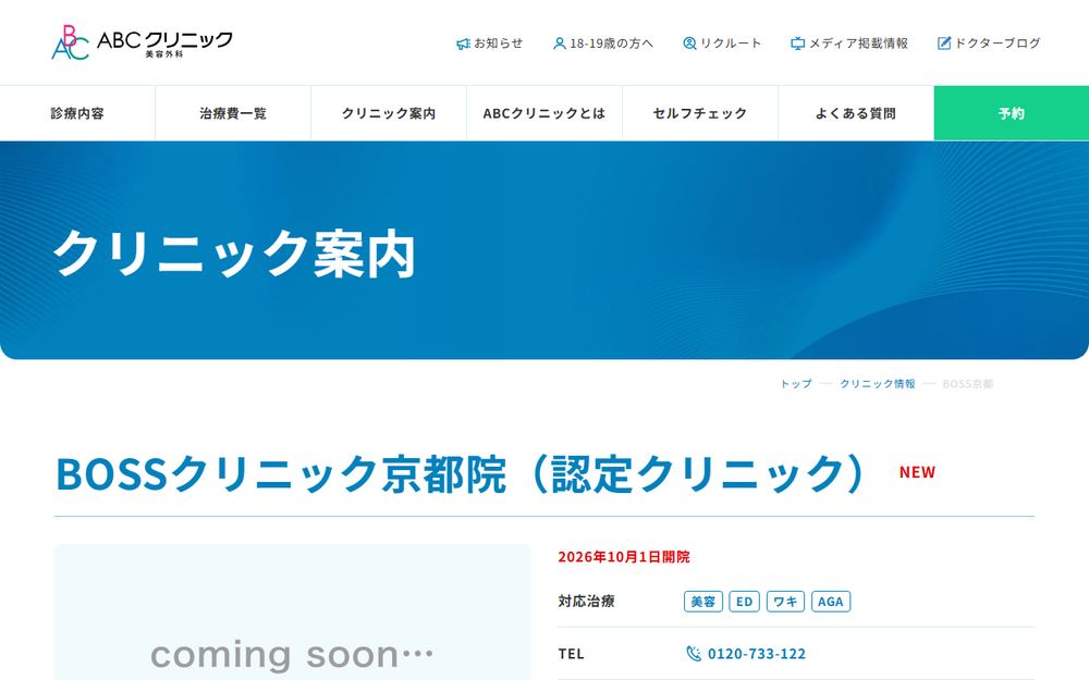 ABCクリニック 京都河原町院（BOSSクリニック京都院）の公式サイト