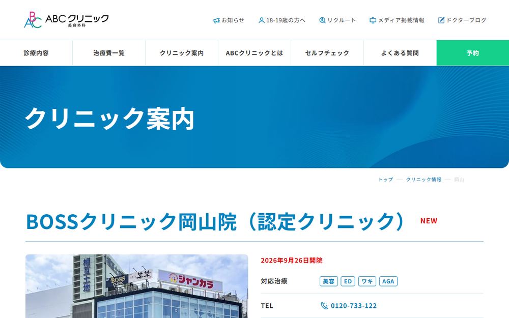 ABCクリニック 岡山院（BOSSクリニック岡山院）の公式サイト