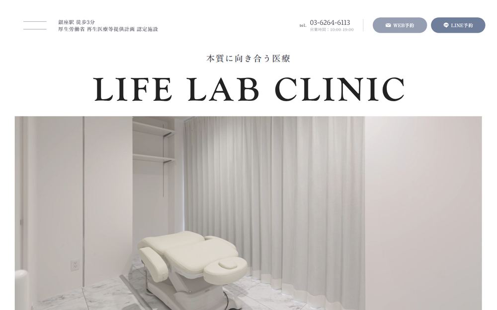 LIFE LAB CLINICの公式サイト