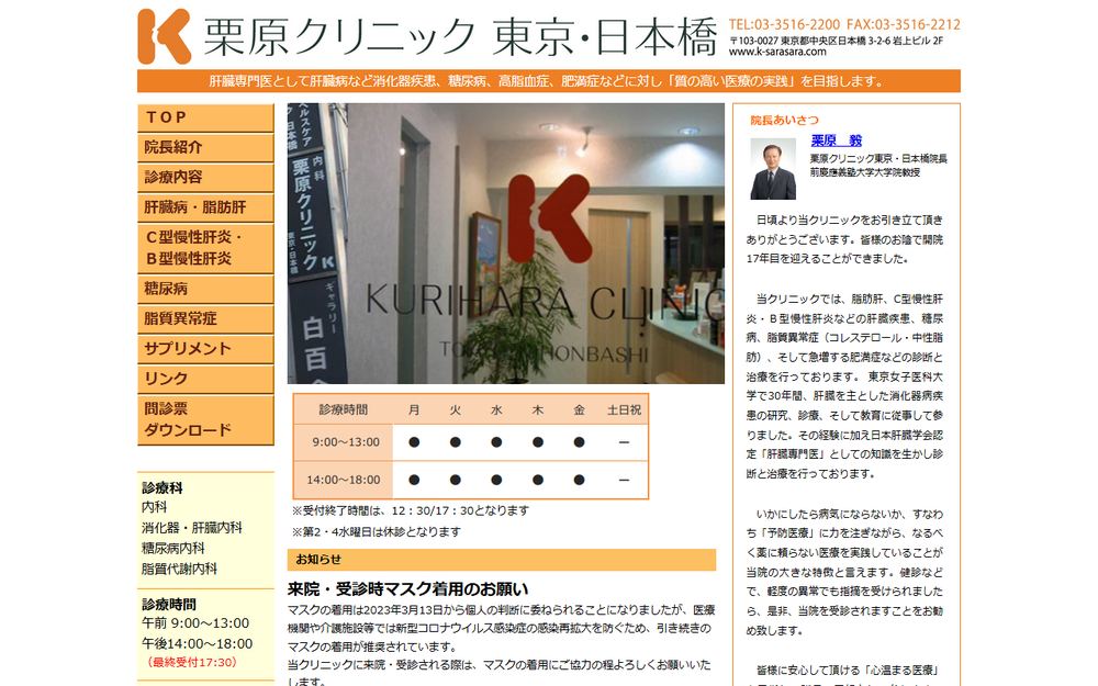 栗原クリニック東京・日本橋の公式サイト