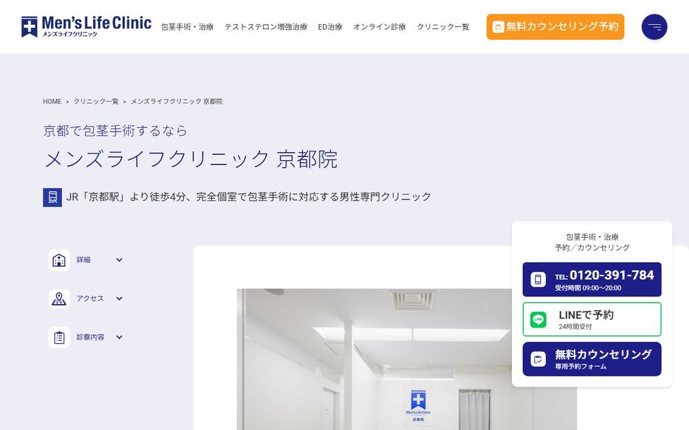メンズライフクリニック 京都院の公式サイト