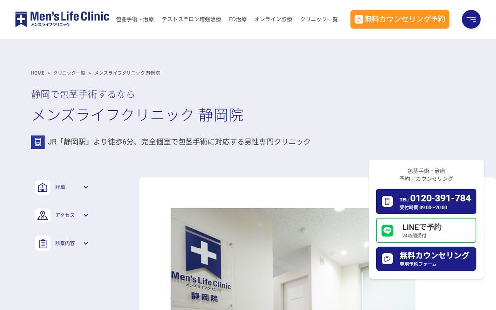 メンズライフクリニック 静岡院の公式サイト