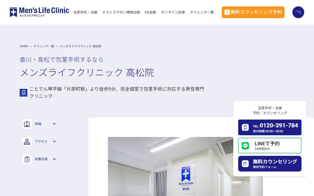 メンズライフクリニック 高松院の公式サイト