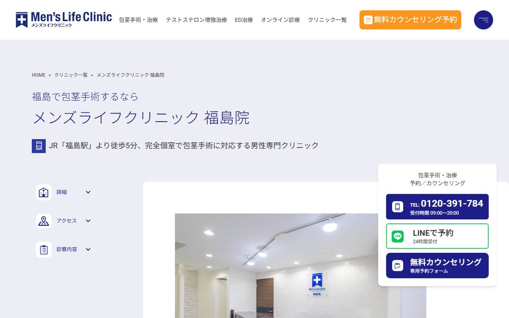 メンズライフクリニック 福島院の公式サイト