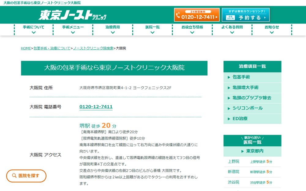 東京ノーストクリニック 大阪院の公式サイト