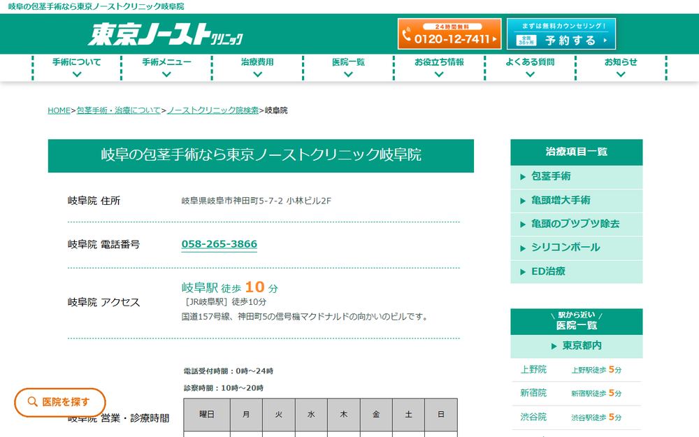 東京ノーストクリニック 岐阜院の公式サイト
