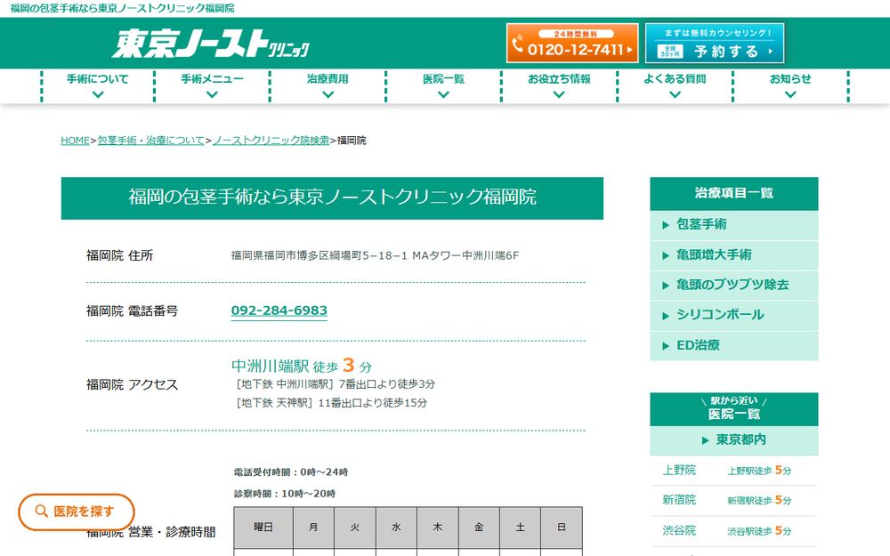東京ノーストクリニック 福岡院の公式サイト