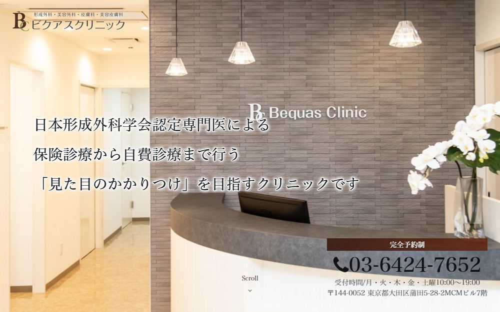 ビクアスクリニックの公式サイト