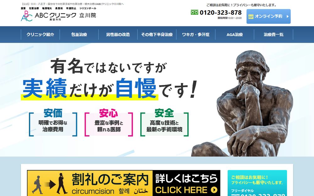 ABCクリニック外科 立川院の公式サイト