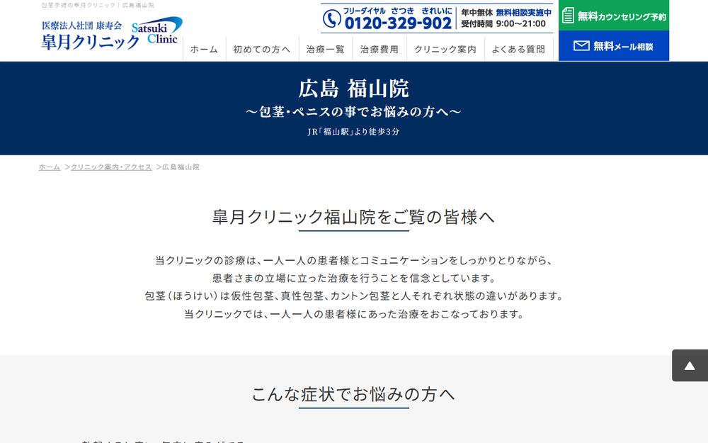 皐月クリニック 福山院の公式サイト