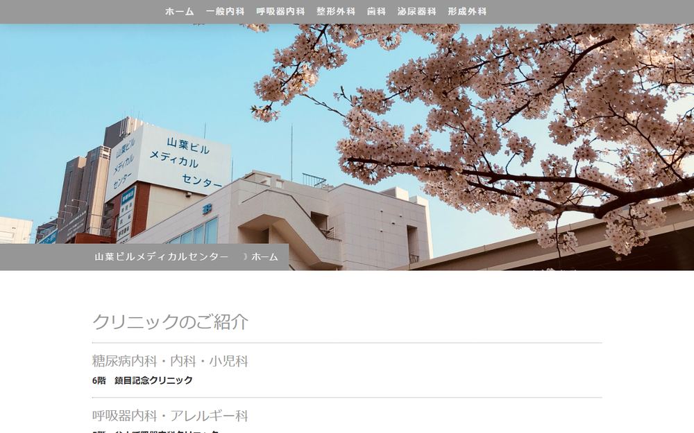 山葉ビルメディカルセンターの公式サイト