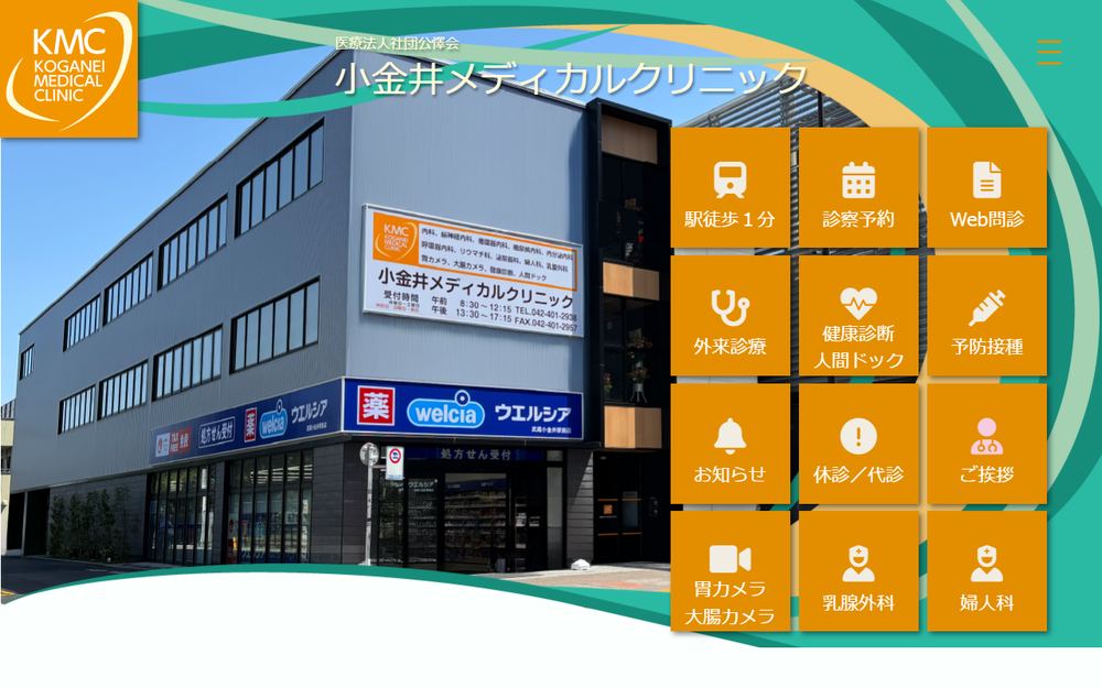 小金井メディカルクリニックの公式サイト
