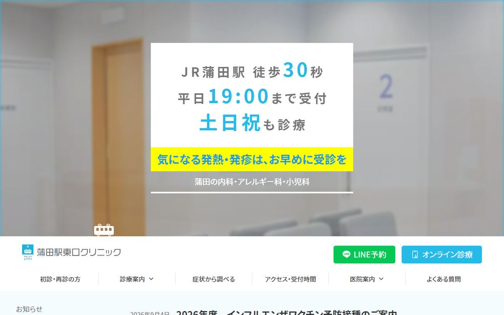 蒲田駅東口クリニックの公式サイト