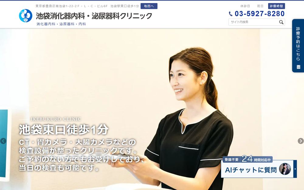 池袋消化器内科・泌尿器科クリニックの公式サイト