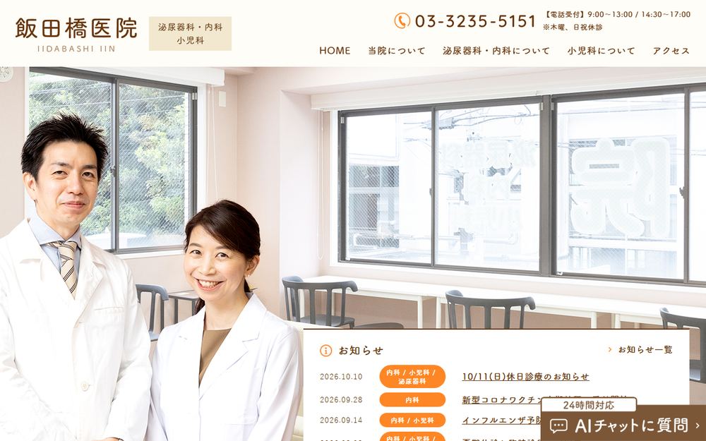 飯田橋医院の公式サイト