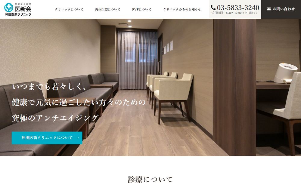 神田医新クリニックの公式サイト