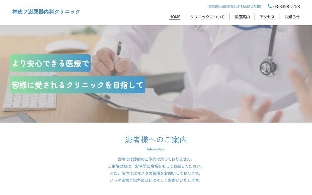 林皮フ泌尿器内科クリニックの公式サイト
