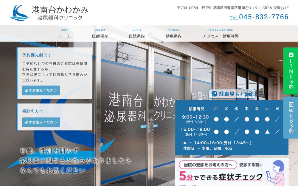 港南台かわかみ泌尿器科クリニックの公式サイト