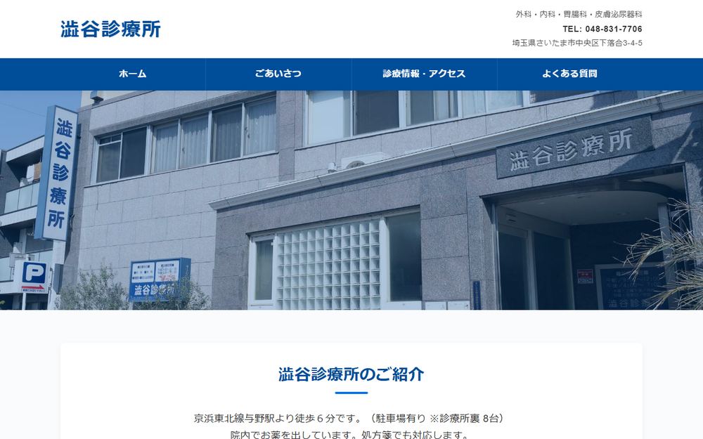 澁谷診療所の公式サイト