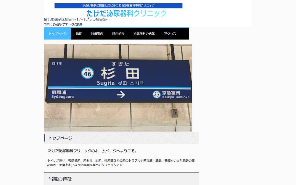 たけだ泌尿器科クリニックの公式サイト