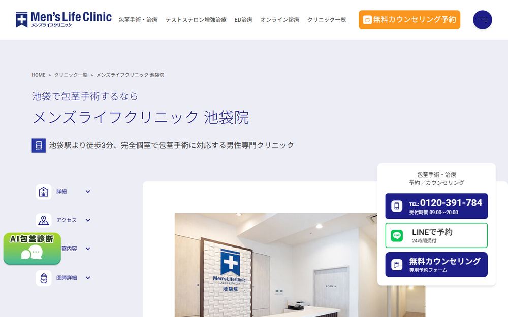 メンズライフクリニック 池袋院の公式サイト
