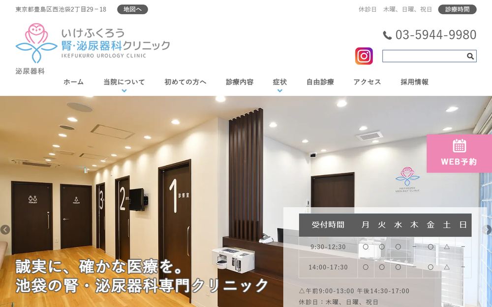 いけふくろう腎・泌尿器科クリニックの公式サイト